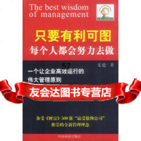 企业管理智慧文库——只要有利可图每个人都会努力去做,麦迪974448 9787504448897