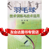 羽毛球技术训练与战术运用陆淳人体育出版社970929130 9787500929130