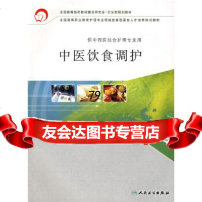 中医饮食调护(供中西医结合护理专业用)郭瑞华人民卫生出版社9787117077682