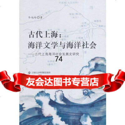 [9]古代上海:海洋文学与海洋社会-古代上海海洋社会发展史研究972006865毕旭 9787552006865