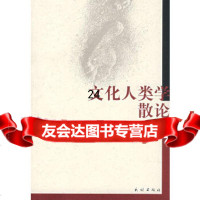 [9]文化人类学散论9787105083152黄剑波,民族出版社