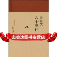 海豚文存---八十溯往沈昌文97811005151海豚出版社 9787511005151