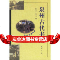 泉州古代书院陈笃彬,苏黎明97833312039齐鲁书社 9787533312039