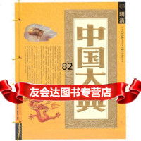 中国大典-明清《中国大典》编委会著云南教育出版社97841545566 9787541545566