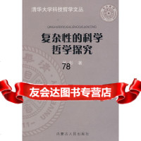 复杂性的科学哲学探究吴彤内蒙古人民出版社9787204093571