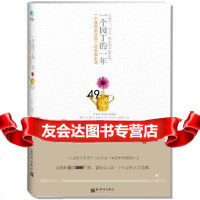 一个园丁的一年:一个波西米亚园丁的幸福生活(久违了,泥土、阳光和花的芬芳!)(捷)恰 9787510427923