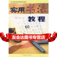 实用书法教程,王东升,陈则之974452818中国商业出版社 9787504452818