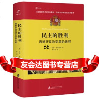 民主的胜利：西班牙政治变革的进程〔英〕保罗普雷斯顿上海社会科学院出版社972 9787552015164