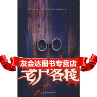 老尸客栈,鲁班尺,中国友谊出版公司,975718722 9787505718722