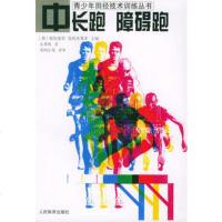 中长跑障碍跑——青少年田径技术训练丛书,(日)永井纯,李鸿江审,人民 9787500921301