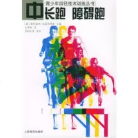 中长跑障碍跑——青少年田径技术训练丛书,(日)永井纯,李鸿江审,人民 9787500921301