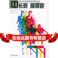 中长跑障碍跑——青少年田径技术训练丛书,(日)永井纯,李鸿江审,人民 9787500921301