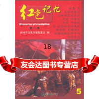 [9]红色记忆辑(5)97844254861海南省文化交流促进会,南海出版公司 9787544254861