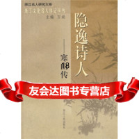 [9]隐逸诗人:寒山传97872130342何善蒙,浙江人民出版社 9787213034299
