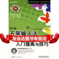 新编五笔输入法&Word2003入提高与技巧(CD)978703022 9787030222725