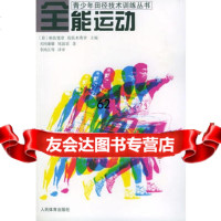 全能运动——青少年田径技术训练丛书,[日]关冈康雄,尾县贡,李鸿江审,人民 9787500921332