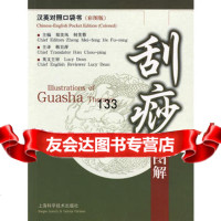 刮痧图解,郑美凤,何芙蓉,韩丑萍,上海科学技术出版社,978323962 9787532396252
