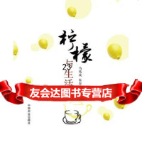 [9]柠檬与生活9787109204072马兆成,朱春华,中国农业出版社