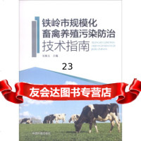 [9]铁岭市规模化畜禽养殖污染防治技术指南97811122438吴根义,中国环境出版社 9787511122438