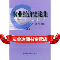 [9]农业经济史论集(产权人口与农业生产)978710620赵冈,中国农业出版社 9787109068520