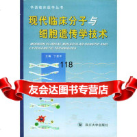 现代临床分子细胞遗传学技术——华西临床医学丛书,丁显平978614243 9787561424360