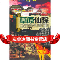 草原仙踪,铁穆97877249245京华出版社 9787807249245