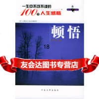 [9]一生中不可不读的100个人生感悟:顿悟(一生的启示系列丛书)9787810910682