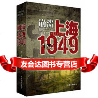 崩溃:上海1949,于劲著,中国文史出版社,973439230 9787503439230