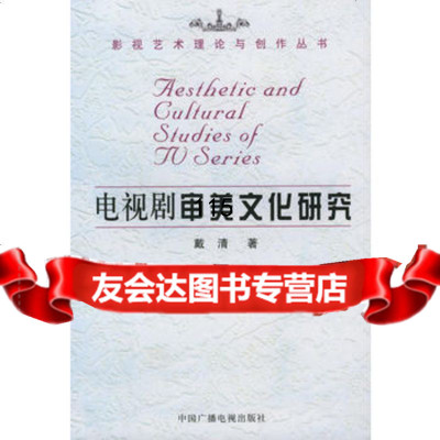 电视剧审美文化研究——影视艺术理论与创作丛书,戴清,中国广播影视出版社,97 9787504342898