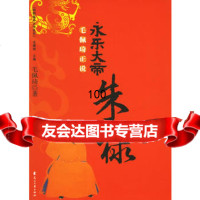 永乐大帝:朱棣,毛佩琦,花山文艺,978767385 9787806738955