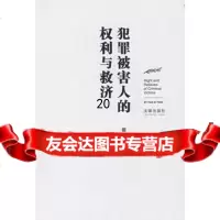 犯罪被害人的权利与救济,田思源9736815法律出版社 9787503681585