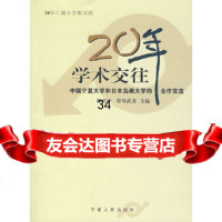 20年学术交往:中国宁夏大学和日本岛根大学的合作交流陈育宁,保母武彦97872270 9787227035749