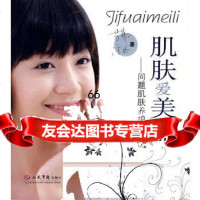 肌肤爱美丽问题肌肤养护宝典芳菲,凉弘人民军医出版社979113714 9787509113714