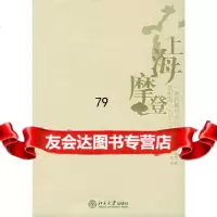 正版 上海摩登李欧梵北京大学出版社(美)李欧梵北京大学出版社97873010 9787301047781