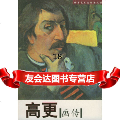 [9]高更画传--世界艺术大师图文馆978387139读图时代特别企别,时代文艺出版 9787538718539