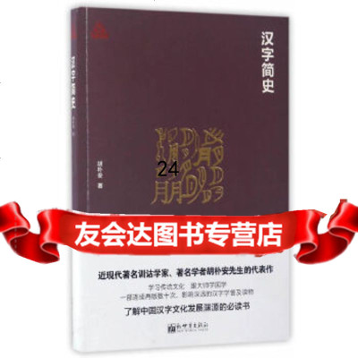 [9]汉字简史(思想者书系)97810462238胡朴安,新世界出版社 9787510462238