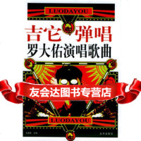 吉它弹唱罗大佑演唱歌曲友民蓝天出版社97871582553 9787801582553