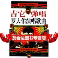 吉它弹唱罗大佑演唱歌曲友民蓝天出版社97871582553 9787801582553