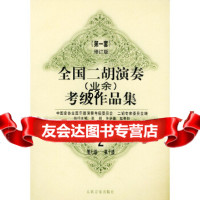 全国二胡演奏(业余)考级作品集:套修订版:第七级—第十级中国音协全国乐器演奏考级委员 9787103015223