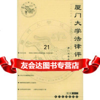 [9]厦大学法律评论(第3辑)97861519264厦大学法律系,厦大学出版社 9787561519264