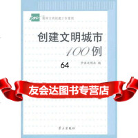 创建文明城市100例中文明办学习出版社978711683 9787801169983