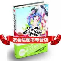 噼里啪啦恋爱吧(2011版)月星汐,记忆坊出品,有容书邦发行新世界出版社97878 9787802286870