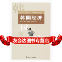 韩国经济徐在学延边大学出版社97863442683 9787563442683