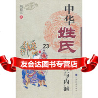 中华姓氏起源与内涵周德元97836361133广西民族出版社 9787536361133