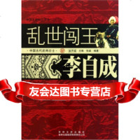 [9]中国文化知识读本:乱世闯王(李自成)97846350165张威,金开诚,吉林文史出 9787546350165