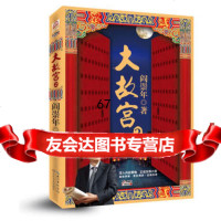 (珍藏毛边版)大故宫2(后宫云, 古代升官棋)阎崇年长江文艺出版社97835 9787535459855