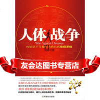 人体战争-构筑坚不可摧的病抗病免疫系统觅康江西高校出版社9787811326444