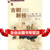 古树新枝:道教与中国科技文明贺圣迪97832620241上海辞书 9787532620241