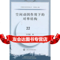 [9]空间动因作用下的对举结构9720007甘莅豪,上海社会科学院出版社 9787552000757