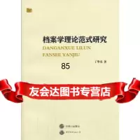 档案学理论式研究丁华东世界图书出版公司97810036323 9787510036323